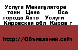 Услуги Манипулятора 5 тонн › Цена ­ 750 - Все города Авто » Услуги   . Кировская обл.,Киров г.